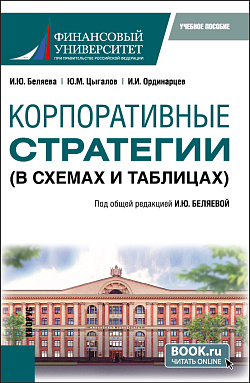 картинка Корпоративные стратегии (в схемах и таблицах). (Бакалавриат). Учебное пособие. от магазина КНОРУС