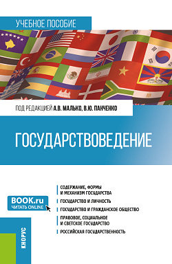 картинка Государствоведение. (Бакалавриат, Магистратура, Специалитет). Учебное пособие. от магазина КНОРУС