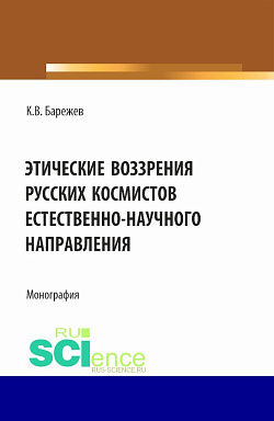 картинка Этические воззрения русских космистов естественнонаучного направления. (Аспирантура, Магистратура). Монография. от магазина КНОРУС