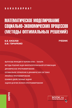 картинка Математическое моделирование социально-экономических процессов (Методы оптимальных решений). (Бакалавриат). Учебник. от магазина КНОРУС