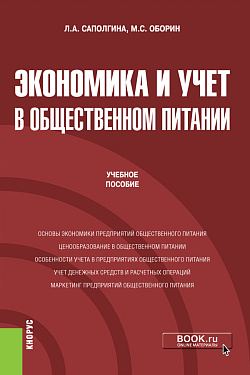 картинка Экономика и учет в общественном питании. (Бакалавриат). Учебное пособие. от магазина КНОРУС