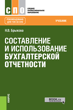 картинка Составление и использование бухгалтерской отчетности. (СПО). Учебник. от магазина КНОРУС