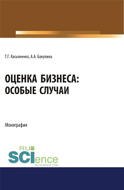 картинка Оценка бизнеса: особые случаи. (Аспирантура). (Бакалавриат). (Магистратура). Монография от магазина КНОРУС