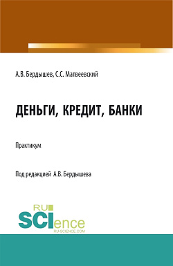 картинка Деньги, кредит, банки. (Бакалавриат, Магистратура). Практикум. от магазина КНОРУС