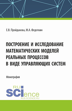 картинка Построение и исследование математических моделей реальных процессов в виде управляющих систем. (Аспирантура, Бакалавриат, Магистратура). Монография. от магазина КНОРУС