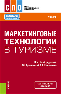 картинка Маркетинговые технологии в туризме. (СПО). Учебник. от магазина КНОРУС