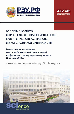 картинка Освоение космоса и проблемы экоориентированного развития человека, природы и многополярной цивилизации. (Аспирантура, Магистратура, Специалитет). Монография. от магазина КНОРУС