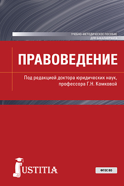 картинка Правоведение. (Бакалавриат, Магистратура). Учебно-методическое пособие. от магазина КНОРУС