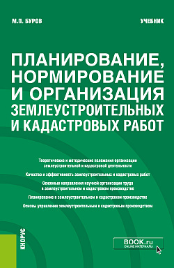 картинка Планирование, нормирование и организация землеустроительных и кадастровых работ. (Бакалавриат). Учебник. от магазина КНОРУС