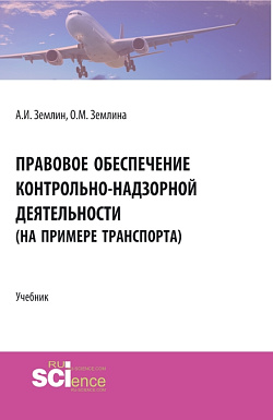 картинка Правовое обеспечение контрольно-надзорной деятельности (на примере транспорта). (Бакалавриат, Магистратура). Учебник. от магазина КНОРУС