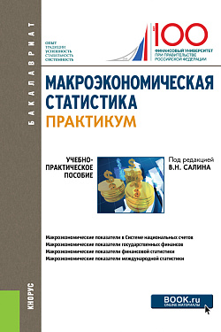 картинка Макроэкономическая статистика. Практикум. (Бакалавриат). Учебно-практическое пособие. от магазина КНОРУС