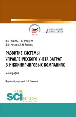 картинка Развитие системы управленческого учета затрат в инжиниринговых компаниях. (Аспирантура, Бакалавриат, Магистратура). Монография. от магазина КНОРУС