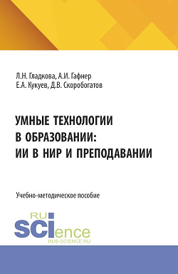картинка Умные технологии в образовании: ИИ в НИР и преподавании. (Бакалавриат). Учебно-методическое пособие. от магазина КНОРУС