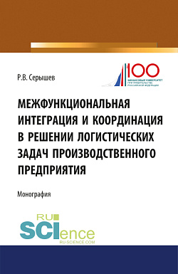 картинка Межфункциональная интеграция и координация в решении логистических задач производственного предприятия. (Бакалавриат). (Монография) от магазина КНОРУС