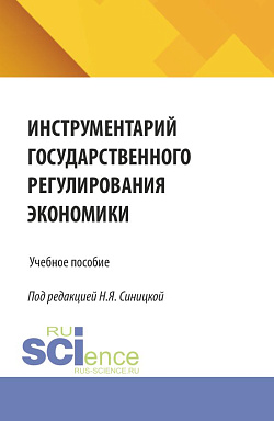 картинка Инструментарий государственного регулирования экономики. (Бакалавриат, Магистратура). Учебное пособие. от магазина КНОРУС