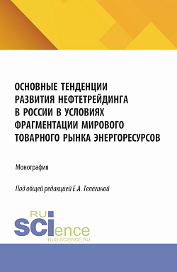 картинка Основные тенденции развития нефтетрейдинга в России в условиях фрагментации мирового товарного рынка энергоресурсов. (Аспирантура, Бакалавриат, Магистратура). Монография. от магазина КНОРУС