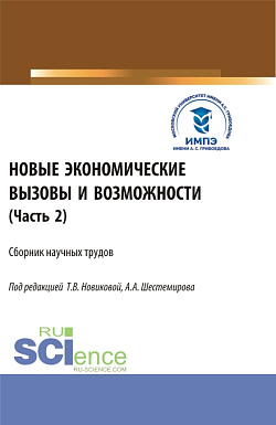 картинка Новые экономические вызовы и возможности. Часть 2. (Аспирантура, Бакалавриат, Магистратура). Сборник статей. от магазина КНОРУС