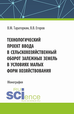 картинка Технологический проект ввода в сельскохозяйственный оборот залежных земель в условиях малых форм хозяйствования. (Бакалавриат, Магистратура). Монография. от магазина КНОРУС