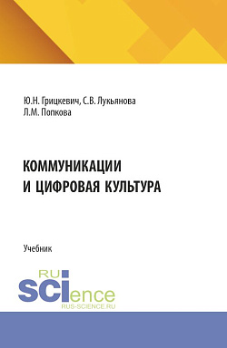 картинка Коммуникации и цифровая культура. (Бакалавриат). Учебник. от магазина КНОРУС