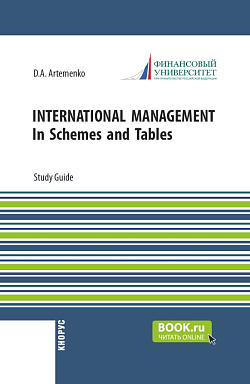 картинка International Management. In Schemes and Tables. (Бакалавриат, Магистратура). Учебное пособие. от магазина КНОРУС