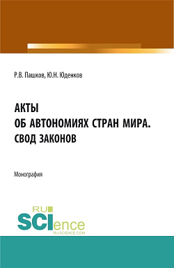 картинка Акты об автономиях стран мира.Свод законов. (Аспирантура, Бакалавриат, Магистратура). Монография. от магазина КНОРУС