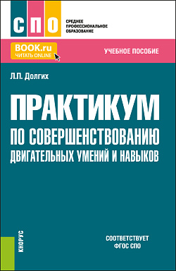 картинка Практикум по совершенствованию двигательных умений и навыков. (СПО). Учебное пособие. от магазина КНОРУС