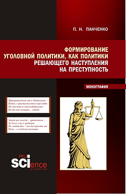 картинка Формирование уголовной политики как политики решающего наступления на преступность. (Магистратура). Монография. от магазина КНОРУС