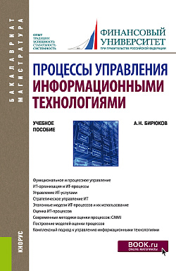 картинка Процессы управления информационными технологиями. (Бакалавриат, Магистратура). Учебное пособие. от магазина КНОРУС