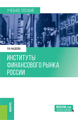 картинка Институты финансового рынка России. (Бакалавриат). Учебное пособие. от магазина КНОРУС
