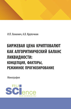 картинка Биржевая цена криптовалют как алгоритмический баланс ликвидности: концепция, факторы, режимное прогнозирование. (Аспирантура, Бакалавриат, Магистратура). Монография. от магазина КНОРУС
