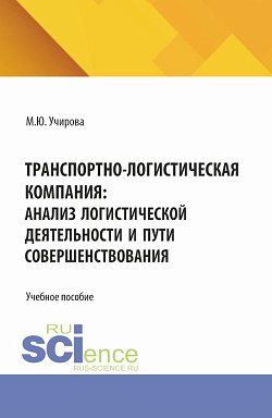 картинка Транспортно-логистическая компания: анализ логистической деятельности и пути совершенствования. (Аспирантура, Бакалавриат, Магистратура). Учебное пособие. от магазина КНОРУС