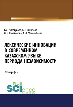 картинка Лексические инновации в современном казахском языке периода независимости. (Аспирантура, Бакалавриат, Магистратура). Монография. от магазина КНОРУС