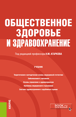 картинка Общественное здоровье и здравоохранение. (Бакалавриат, Магистратура, Специалитет). Учебник. от магазина КНОРУС