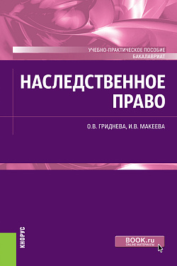 картинка Наследственное право. (Бакалавриат). Учебно-практическое пособие. от магазина КНОРУС