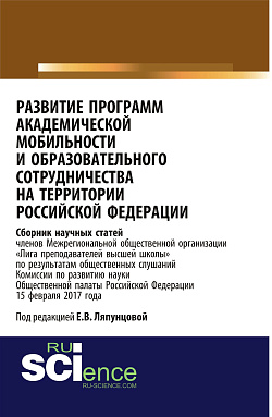 картинка Развитие программ академической мобильности и образовательного сотрудничества на территории Российской Федерации. (Бакалавриат). Сборник статей. от магазина КНОРУС