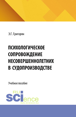 картинка Психологическое сопровождение несовершеннолетних в судопроизводстве. (Аспирантура, Бакалавриат, Магистратура). Учебное пособие. от магазина КНОРУС