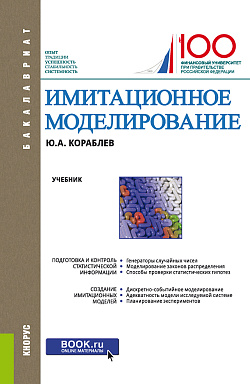 картинка Имитационное моделирование. (Бакалавриат). Учебник. от магазина КНОРУС