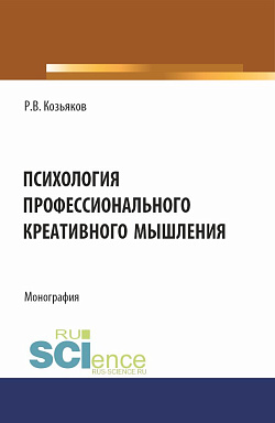 картинка Психология профессионального креативного мышления. (Аспирантура, Бакалавриат, Магистратура). Монография. от магазина КНОРУС