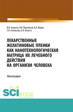 картинка Лекарственные желатиновые пленки как нанотехнологическая матрица их лечебного действия на организм человека. (Аспирантура, Бакалавриат, Магистратура, Ординатура). Монография. от магазина КНОРУС