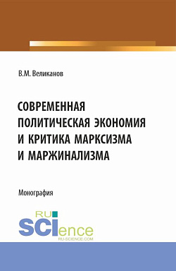 картинка Современная политическая экономия и критика марксизма Современная политическая экономияи критика марксизма и маржинализма. (Аспирантура, Бакалавриат, Магистратура). Монография. от магазина КНОРУС