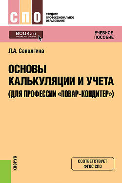 картинка Основы калькуляции и учета (для профессии "Повар-кондитер"). (СПО). Учебное пособие. от магазина КНОРУС