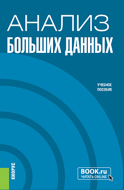 картинка Анализ больших данных. (Бакалавриат). Учебное пособие. от магазина КНОРУС