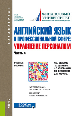 картинка Английский язык в профессиональной сфере: управление персоналом. Часть 4. (Бакалавриат). Учебное пособие. от магазина КНОРУС