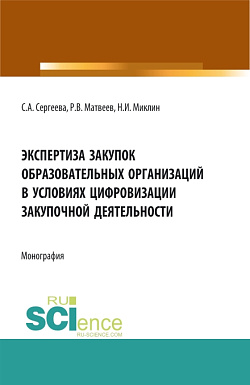 картинка Экспертиза закупок образовательных организаций в условиях  цифровизации закупочной деятельности. (Аспирантура, Магистратура). Монография. от магазина КНОРУС