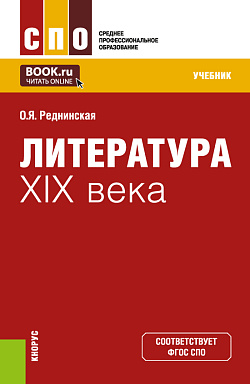 картинка Литература XIX века. (СПО). Учебник. от магазина КНОРУС