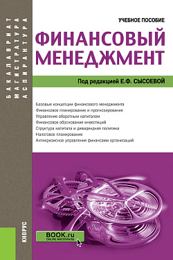 картинка Финансовый менеджмент. (Аспирантура, Бакалавриат, Магистратура). Учебное пособие. от магазина КНОРУС