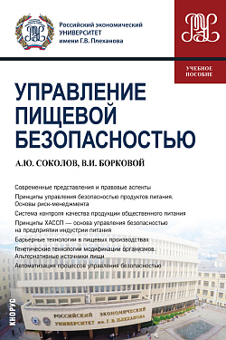 картинка Управление пищевой безопасностью. (Бакалавриат). Учебное пособие. от магазина КНОРУС