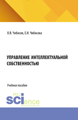 картинка Управление интеллектуальной собственностью. (Аспирантура, Бакалавриат, Магистратура). Учебное пособие. от магазина КНОРУС