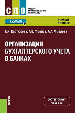 картинка Организация бухгалтерского учета в банках. (СПО). Учебное пособие. от магазина КНОРУС