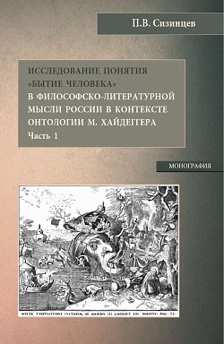 картинка Исследование понятия «Бытие человека» в философско-литературной мысли России в контексте онтологии М. Хайдеггера (часть 1). (Бакалавриат, Магистратура). Монография. от магазина КНОРУС